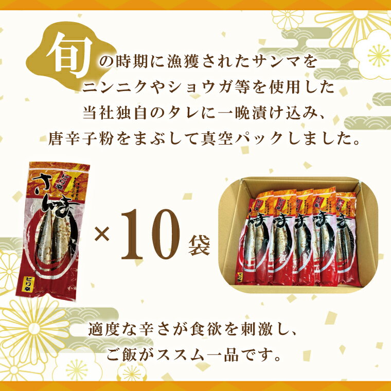 【ふるさと納税】 ピリ辛さんま 2尾 × 10袋 さんま サンマ ピリ辛 タレ 南蛮 漬け 魚 魚介 おかず 惣菜 おつまみ ごはんのおとも 大洗