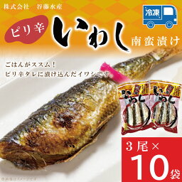 【ふるさと納税】ピリ辛いわし 3尾 × 10袋 いわし イワシ ピリ辛 タレ 南蛮 漬け 魚 魚介 おかず 惣菜 おつまみ ごはんのおとも 大洗