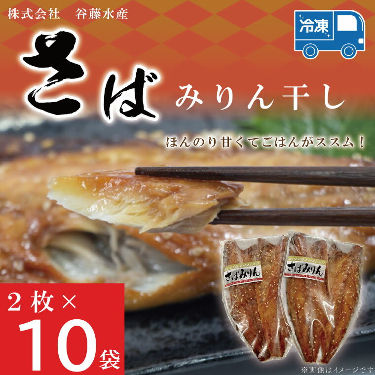 【ふるさと納税】さばみりん干し 2枚 × 10袋 鯖 サバ みりん干し 干物 魚 魚介 おかず 惣菜 おつまみ ごはんのおとも 大洗