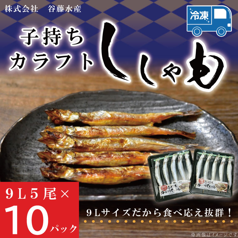 36位! 口コミ数「0件」評価「0」子持カラフトししゃも 9Lサイズ 5尾 × 10パック 子持ち カラフトししゃも シシャモ 大洗