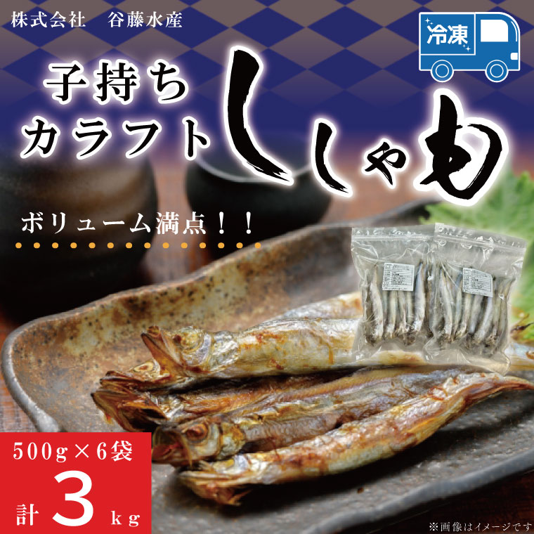 16位! 口コミ数「0件」評価「0」子持カラフトししゃも 3kg （ 500g × 6袋 ） 子持ち カラフトししゃも シシャモ 大洗 魚 魚介