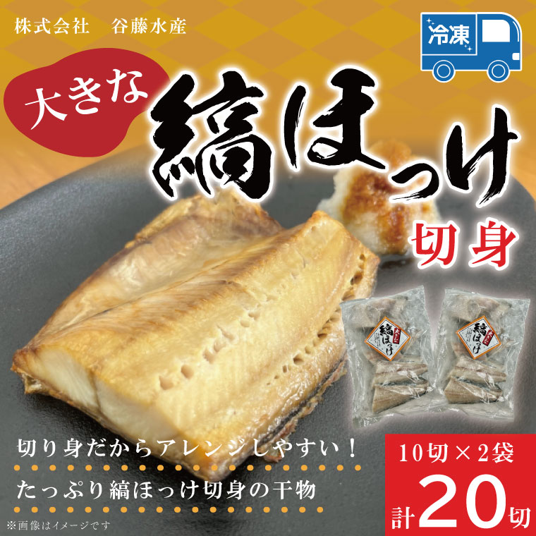 【ふるさと納税】縞ほっけ切身 10切入り 2袋 セット縞 ほっけ 干物 ホッケ 切身 切り身 加熱用 おかず 大洗 魚 魚介 干物