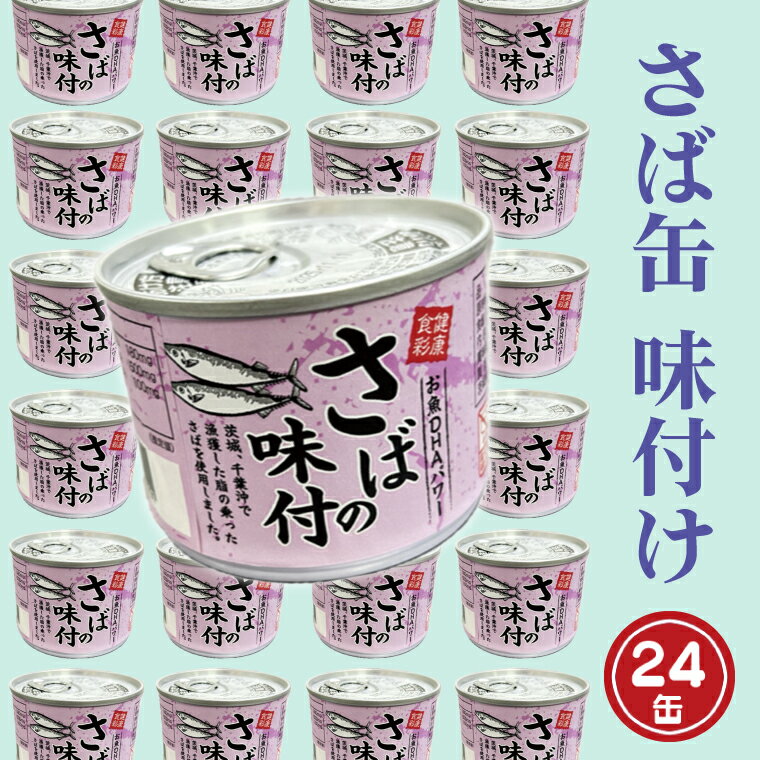 魚介類・水産加工品(サバ)人気ランク30位　口コミ数「0件」評価「0」「【ふるさと納税】さば缶詰 味付 190g 24缶 セット 醤油味 国産 鯖 サバ 缶詰 非常食 長期保存 備蓄 魚介類 常温 常温保存」