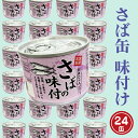 2位! 口コミ数「0件」評価「0」さば缶詰 味付 190g 24缶 セット 醤油味 国産 鯖 サバ 缶詰 非常食 長期保存 備蓄 魚介類 常温 常温保存