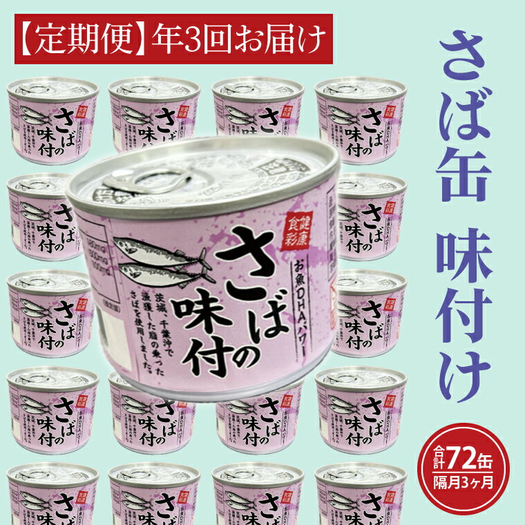 楽天茨城県大洗町【ふるさと納税】【 定期便 】さば缶詰 味付 190g 24缶 セット 年3回 隔月 醤油味 国産 鯖 サバ 缶詰 非常食 長期保存 備蓄 魚介類 常温 常温保存