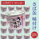 10位! 口コミ数「0件」評価「0」【 定期便 】さば缶詰 味付 190g 24缶 セット 年3回 隔月 醤油味 国産 鯖 サバ 缶詰 非常食 長期保存 備蓄 魚介類 常温 常･･･ 