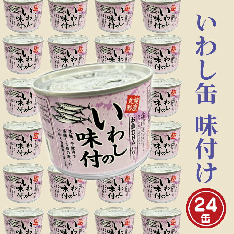 【ふるさと納税】いわし缶詰 味付 190g 24缶 セット 