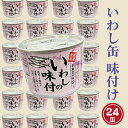 1位! 口コミ数「0件」評価「0」いわし缶詰 味付 190g 24缶 セット 醤油味 国産 鰯 イワシ 缶詰 非常食 長期保存 備蓄 魚介類 常温 常温保存