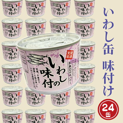 いわし缶詰 味付 190g 24缶 セット 醤油味 国産 鰯 イワシ 缶詰 非常食 長期保存 備蓄 魚介類 常温 常温保存