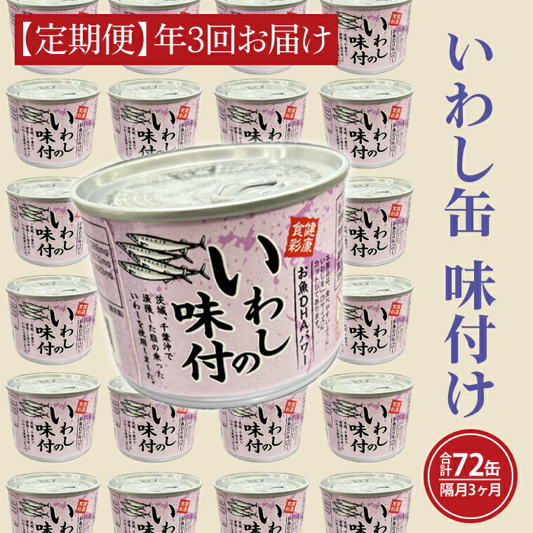 魚介類・水産加工品(サバ)人気ランク20位　口コミ数「0件」評価「0」「【ふるさと納税】【 定期便 】いわし缶詰 味付 190g 24缶 セット 年3回 隔月 醤油味 国産 鰯 イワシ 缶詰 非常食 長期保存 備蓄 魚介類 常温 常温保存」