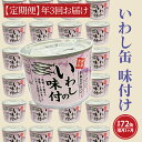 国産のイワシを贅沢に使用した谷藤水産こだわりのいわし缶です！ イワシは血中コレステロールや中性脂肪を減らす働きのあるEPA、脳の働きを良くするDHA等の不飽和脂肪酸を多く含んでおり、生活習慣病の予防にも効果があると言われております。 本商品は当社の製造工場で1缶1缶丁寧に製造しました。醤油のまろやかな味付がご飯によく合います。 そのままでも美味しく召し上がれますが、缶から中身を取り出し、耐熱用の容器に移して温めますと、旨味が増します。 ※缶のままでは絶対に電子レンジを使用しないで下さい。缶が発火し、火災の恐れがあります。 また、長期保存できるので非常時の備蓄用食品として備えておくと安心です。持ち運びやすいので、アウトドアにも便利です。 ※電子レンジで温める場合は、必ず缶から中身を取り出し、レンジ対応のお皿等に移してから温めて下さい。 ※開封の際、フタでケガをしない様、十分ご注意下さい。 ※開封後はお早めにお召し上がり下さい。 商品説明 名称 【 定期便 】いわし缶詰 味付 190g 24缶 セット 年3回 隔月 醤油味 国産 鰯 イワシ 缶詰 非常食 長期保存 備蓄 魚介類 常温 常温保存 内容量 1缶190g×24缶 セット 年に3回（2ヶ月に1度）お届けいたします。 注意事項 ※開封後は早めにお召し上がりください。 ※在庫状況により発送までにお時間をいただく恐れがございます。あらかじめご了承ください。 賞味期限 製造日から3年 製品に印字されています アレルギー 醤油（原材料の一部に大豆、小麦を含みます） 申込期日 通年 日時指定 不可 配送 常温配送 2ヶ月に1度（計3回）発送いたします。 ※日曜・祭日・当社定休日以外に発送致します。 ※年末年始（12/29～1/4）は休業日となるため、発送や問合せ等には対応できかねますので、ご了承ください。 ※在庫状況により発送までにお時間をいただく恐れがございます。 ご入金の翌月からお届けを開始いたします。 （例：12月ご入金で1月からお届け開始） ※配送月の指定や、お届け内容の変更はお受け出来かねます。予めご了承ください。 ※配送回数については、内容量等をご確認ください、ご不明な点がございましたらお問合せ窓口まで事前にご連絡ください。 事業者 株式会社　谷藤水産 ふるさと納税よくある質問はこちら 寄付申込みのキャンセル、返礼品の変更・返品はできません。あらかじめご了承ください。【 定期便 】いわし缶詰 味付 190g 24缶 セット 年3回 隔月 醤油味 国産 鰯 イワシ 缶詰 非常食 長期保存 備蓄 魚介類 常温 常温保存 寄附金の使い道について 町長が必要と認める事業（町におまかせ） 海と緑の保全と活用に関する事業 伝統文化の継承や文化財の保護活動に関する事業 人材育成に関する事業（教育を含む） スポーツの振興や健康増進に関する事業 漁業や観光などの地場産業の振興に関する事業 新型コロナウイルス感染症の影響に伴う支援に関する事業