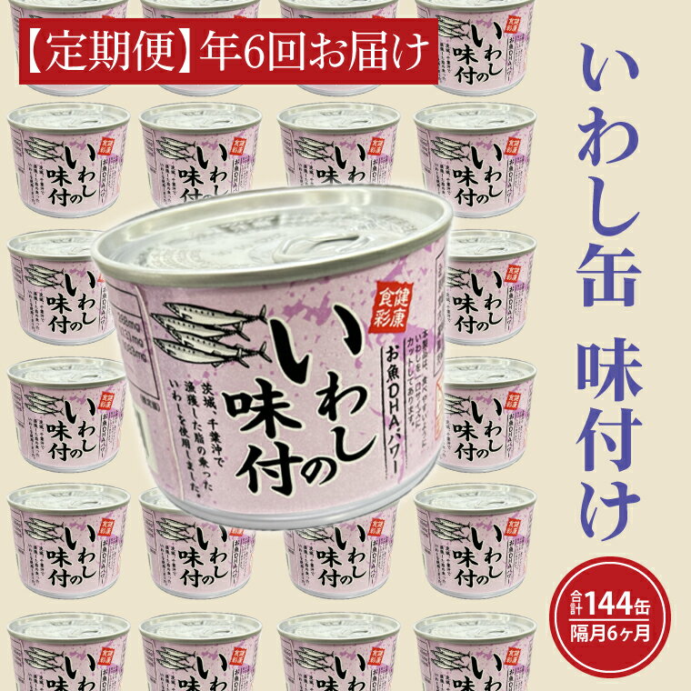 【ふるさと納税】【 定期便 】いわし缶詰 味付 190g 2