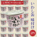 2位! 口コミ数「0件」評価「0」【 定期便 】いわし缶詰 味付 190g 24缶 セット 年6回 隔月 醤油味 国産 鰯 イワシ 缶詰 非常食 長期保存 備蓄 魚介類 常温･･･ 