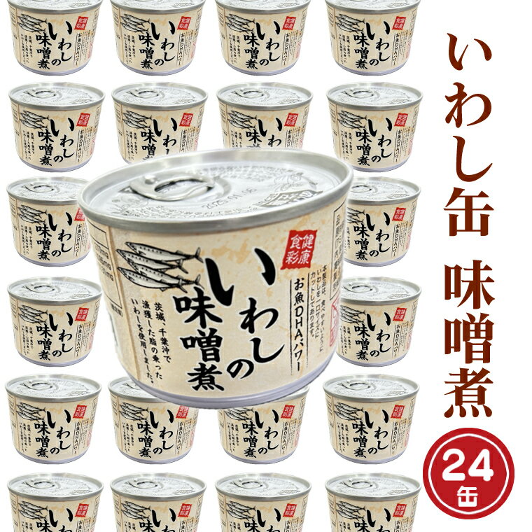 【ふるさと納税】いわし缶詰 味付 190g 24缶 セット 