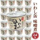 国産のイワシを贅沢に使用した谷藤水産こだわりのいわし缶です！ イワシは血中コレステロールや中性脂肪を減らす働きのあるEPA、脳の働きを良くするDHA等の不飽和脂肪酸を多く含んでおり、生活習慣病の予防にも効果があると言われております。 本商品は当社の製造工場で1缶1缶丁寧に製造しました。味噌のコクがあり、ご飯によく合う味付けとなっております。 そのままでも美味しく召し上がれますが、缶から中身を取り出し、耐熱用の容器に移して温めますと、旨味が増します。 ※缶のままでは絶対に電子レンジを使用しないで下さい。缶が発火し、火災の恐れがあります。 また、長期保存できるので非常時の備蓄用食品として備えておくと安心です。持ち運びやすいので、アウトドアにも便利です。 ※電子レンジで温める場合は、必ず缶から中身を取り出し、レンジ対応のお皿等に移してから温めて下さい。 ※開封の際、フタでケガをしない様、十分ご注意下さい。 ※開封後はお早めにお召し上がり下さい。 商品説明 名称 いわし缶詰 味付 190g 24缶 セット 味噌味 味噌煮 国産 鰯 イワシ 缶詰 非常食 長期保存 備蓄 魚介類 常温 常温保存 内容量 1缶190g×24缶 セット 注意事項 ※開封後は早めにお召し上がりください。 ※在庫状況により発送までにお時間をいただく恐れがございます。あらかじめご了承ください。 賞味期限 製造日から3年 製品に印字されています アレルギー 味噌（原材料の一部に大豆を含みます） 申込期日 通年 日時指定 不可 配送 常温配送 入金確認後、2～3週間程度で発送いたします。 ※日曜・祭日・当社定休日以外に発送致します。 ※年末年始（12/29～1/4）は休業日となるため、発送や問合せ等には対応できかねますので、ご了承ください。 ※在庫状況により発送までにお時間をいただく恐れがございます。 事業者 株式会社　谷藤水産 ふるさと納税よくある質問はこちら 寄付申込みのキャンセル、返礼品の変更・返品はできません。あらかじめご了承ください。いわし缶詰 味付 190g 24缶 セット 味噌味 味噌煮 国産 鰯 イワシ 缶詰 非常食 長期保存 備蓄 魚介類 常温 常温保存 寄附金の使い道について 町長が必要と認める事業（町におまかせ） 海と緑の保全と活用に関する事業 伝統文化の継承や文化財の保護活動に関する事業 人材育成に関する事業（教育を含む） スポーツの振興や健康増進に関する事業 漁業や観光などの地場産業の振興に関する事業 新型コロナウイルス感染症の影響に伴う支援に関する事業