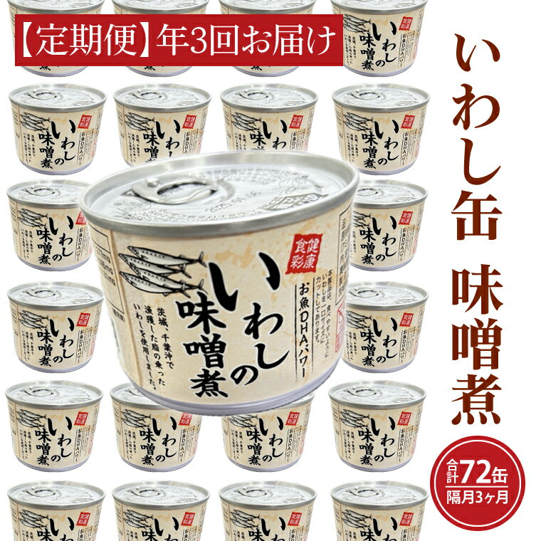 【ふるさと納税】【 定期便 】 いわし缶詰 味付 190g 24缶 セット 年3回 隔月 味噌味 味噌煮 国産 鰯 イワシ 缶詰 非常食 長期保存 備蓄 魚介類 常温 常温保存