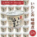 2位! 口コミ数「0件」評価「0」【 定期便 】 いわし缶詰 味付 190g 24缶 セット 年3回 隔月 味噌味 味噌煮 国産 鰯 イワシ 缶詰 非常食 長期保存 備蓄 魚･･･ 