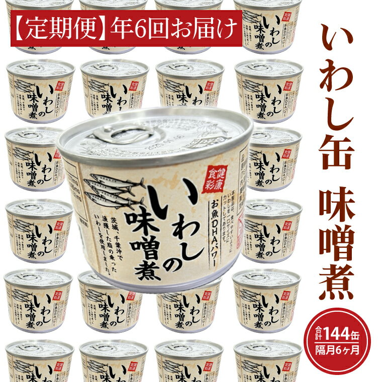 【ふるさと納税】【 定期便 】 いわし缶詰 味付 190g 24缶 セット 年6回 隔月 味噌味 味噌煮 国産 鰯 イワシ 缶詰 非常食 長期保存 備蓄 魚介類 常温 常温保存