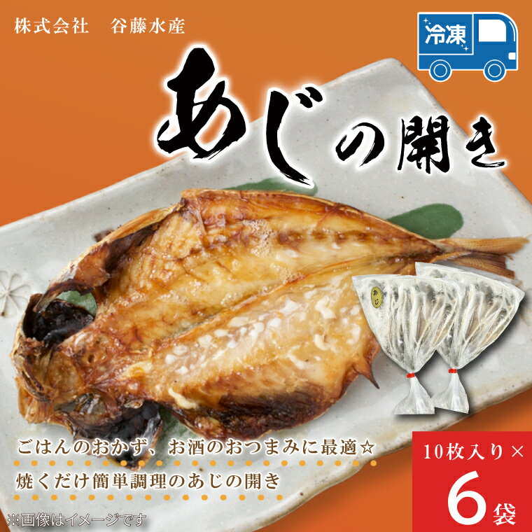 【ふるさと納税】あじの開き 10枚 × 6袋 アジ 干物 開き 魚 魚介類 おかず 惣菜 ごはんのおとも 大洗