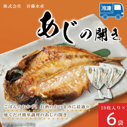 あじの開き 10枚 × 6袋 アジ 干物 開き 魚 魚介類 おかず 惣菜 ごはんのおとも 大洗