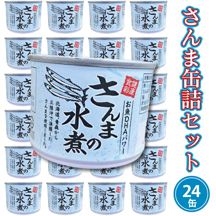 魚介類・水産加工品(サンマ)人気ランク10位　口コミ数「0件」評価「0」「【ふるさと納税】さんま缶詰 水煮 190g 24缶 セット 国産 サンマ 秋刀魚 缶詰 非常食 長期保存 備蓄 魚介類 常温 常温保存」