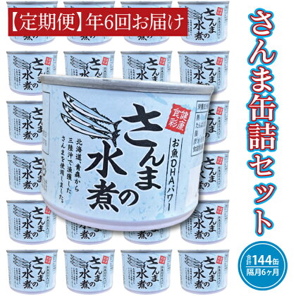 【 定期便 】 さんま缶詰 水煮 190g 24缶 セット 年6回 隔月 国産 サンマ 秋刀魚 缶詰 非常食 長期保存 備蓄 魚介類 常温 常温保存