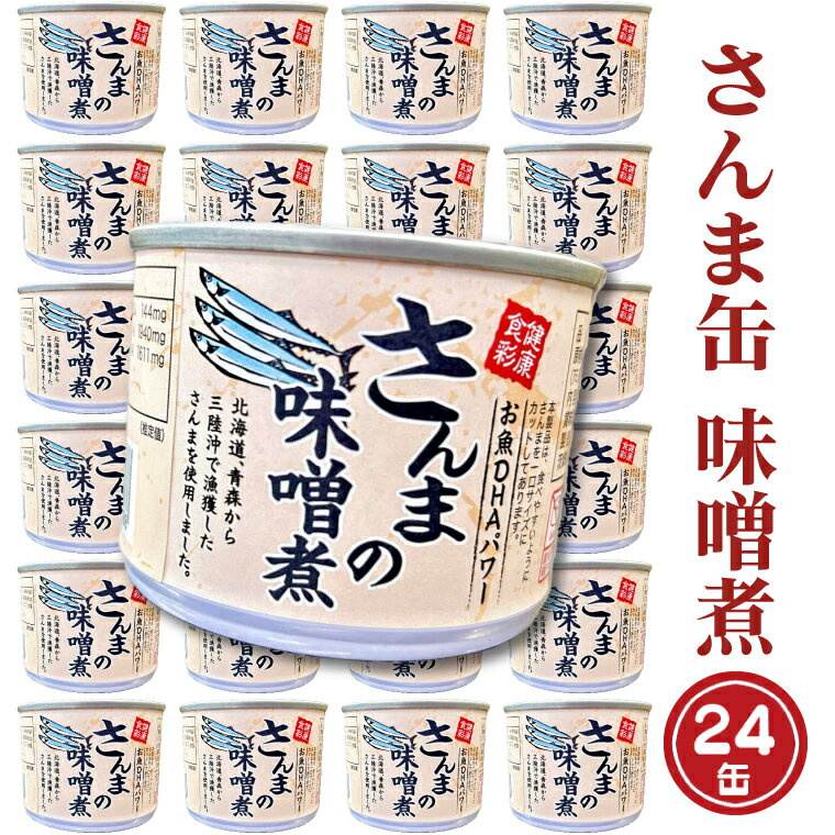 【ふるさと納税】さんま缶詰 味噌煮 190g 24缶 セット 味噌味 国産 サンマ 秋刀魚 缶詰 非常食 長期保...