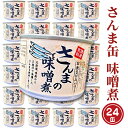 さんま缶詰 味噌煮 190g 24缶 セット 味噌味 国産 サンマ 秋刀魚 缶詰 非常食 長期保存 備蓄 魚介類 常温 常温保存