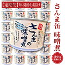 8位! 口コミ数「0件」評価「0」【 定期便 】 さんま缶詰 味噌煮 190g 24缶 セット 年6回 隔月 味噌味 国産 サンマ 秋刀魚 缶詰 非常食 長期保存 備蓄 魚介･･･ 