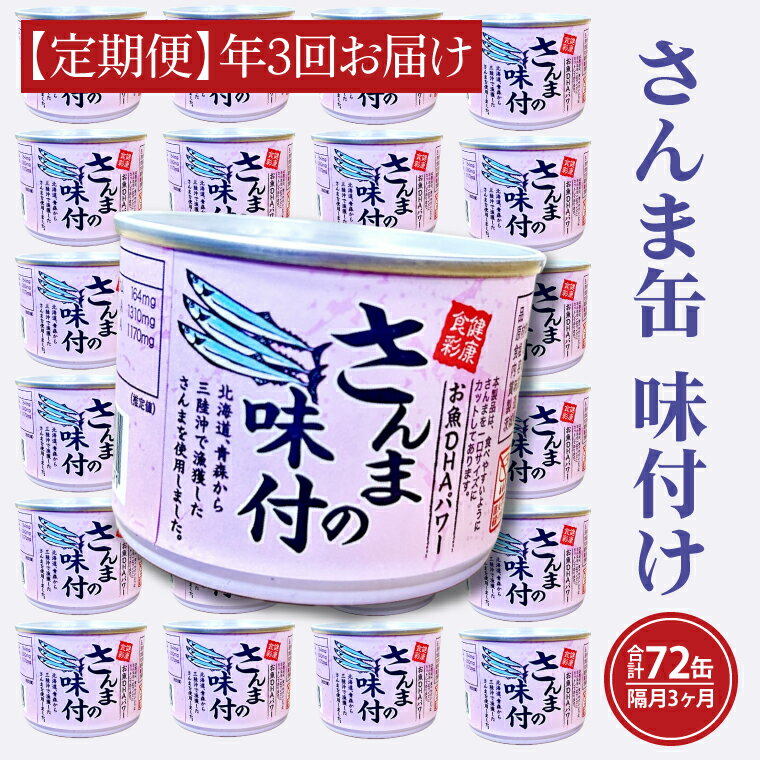 5位! 口コミ数「0件」評価「0」【 定期便 】 さんま缶詰 味付 190g 24缶 セット 年3回 隔月 醤油味 国産 サンマ 秋刀魚 缶詰 非常食 長期保存 備蓄 魚介類･･･ 