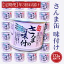 7位! 口コミ数「0件」評価「0」【 定期便 】 さんま缶詰 味付 190g 24缶 セット 年3回 隔月 醤油味 国産 サンマ 秋刀魚 缶詰 非常食 長期保存 備蓄 魚介類･･･ 