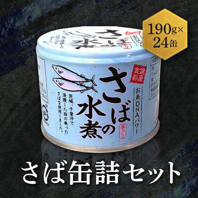 【ふるさと納税】さば 缶詰 水煮 190g 24缶 セット(2026年2月以降発送) 常温 常温保存 国産 鯖 サバ 缶詰 さば缶 サバ缶 鯖缶 缶詰め かんづ...