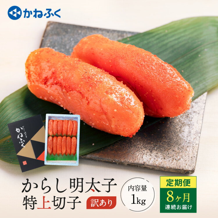 【ふるさと納税】明太子 かねふく 訳あり 1kg 定期便 <8ヶ月連続お届け> 計 8kg 特上 切れ子 辛子明太子 切子 めんたいこ 魚介類 海鮮 魚卵 めんたいパーク わけあり 規格外 不揃い 傷 家庭用 有着色 冷凍 おかず ごはんのお供 人気 おすすめ ランキング