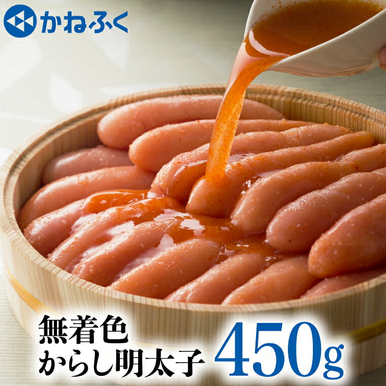【ふるさと納税】かねふく 辛子 明太子 450g 無着色 魚介類 からし めんたいこ めんたいパークのサムネイル