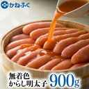 【ふるさと納税】 かねふく 辛子 明太子 900g 無着色 ...