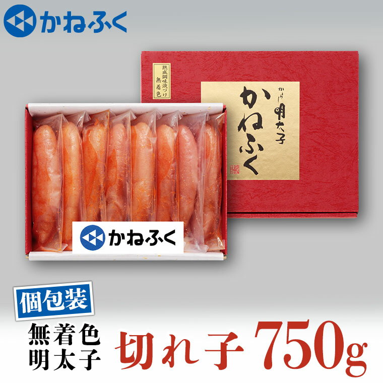 【ふるさと納税】かねふく 訳あり 明太子 切子 750g 無着色 個包装 小分け 規格外 不揃い 傷 めんたいパーク 茨城 大洗 わけあり めんたいこ 冷凍