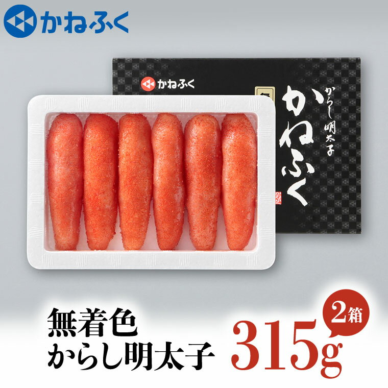 【ふるさと納税】かねふく 明太子 315g×2個 630g 無着色 茨城 大洗 めんたいパーク めんたいこ 冷凍のサムネイル