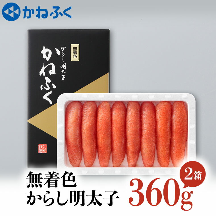 かねふく 明太子 360g×2個 720g 無着色 茨城 大洗 めんたいパーク めんたいこ 冷凍