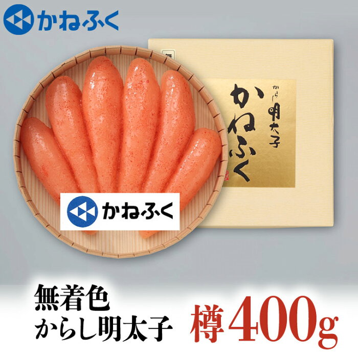 【ふるさと納税】かねふく からし明太子 樽入 400g 無着色 茨城 大洗 めんたいパーク ギフト めんたいこ 冷凍