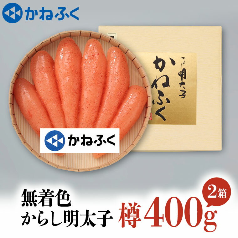 【ふるさと納税】かねふく からし明太子 樽入 400g×2箱 セット 800g 無着色 茨城 大洗 めんたいパーク ギフト めんたいこ 冷凍