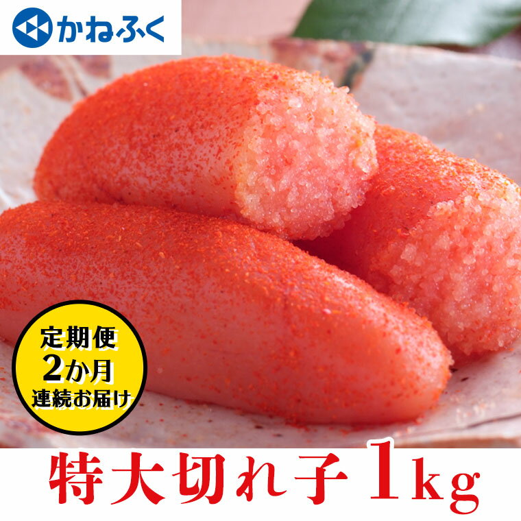 【ふるさと納税】明太子 かねふく 訳あり 1kg 定期便 ＜2ヶ月連続お届け＞ 計 2kg 特大 切れ子 辛子明...