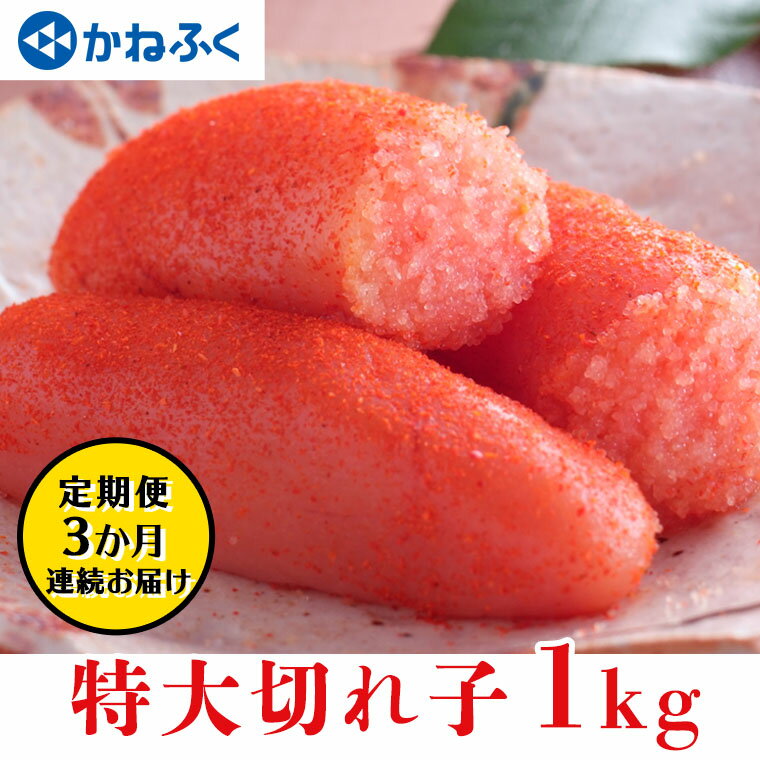 【ふるさと納税】かねふく 明太子 定期便 訳あり 特大 切れ子 1kg ＜3ヶ月連続お届け＞ 計 3kg 茨城 大洗 めんたいパーク わけあり めんたいこ 冷凍 規格外 不揃い 傷 家庭用 有着色のサムネイル