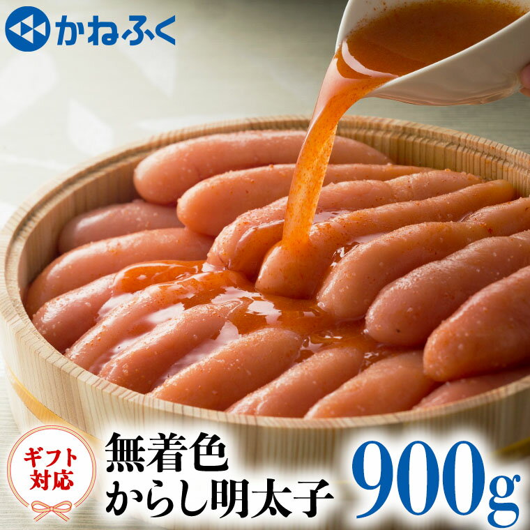 かねふく からし 明太子 無着色 900g ギフト 対応 ラッピング 茨城 大洗 めんたいパーク めんたいこ 冷凍