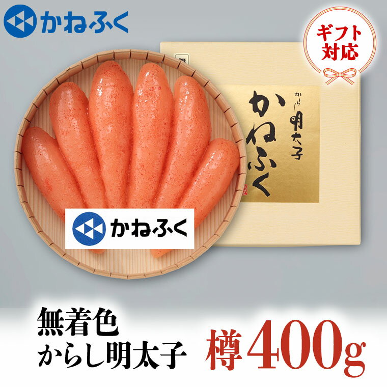 かねふく からし明太子 樽入 400g 無着色 ギフト 対応 ラッピング 茨城 大洗 めんたいパーク めんたいこ 冷凍