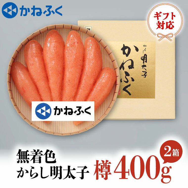 【ふるさと納税】かねふく からし明太子 樽入 400g×2個セット 無着色 ギフト 対応 ラッピング 茨城 大洗 めんたいパーク めんたいこ 冷凍