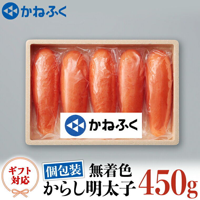 【ふるさと納税】かねふく 太っ腹 からし 明太子 一本づつ 個包装 450g 無着色 ギフト 対応 ラッピング めんたいこ 冷凍