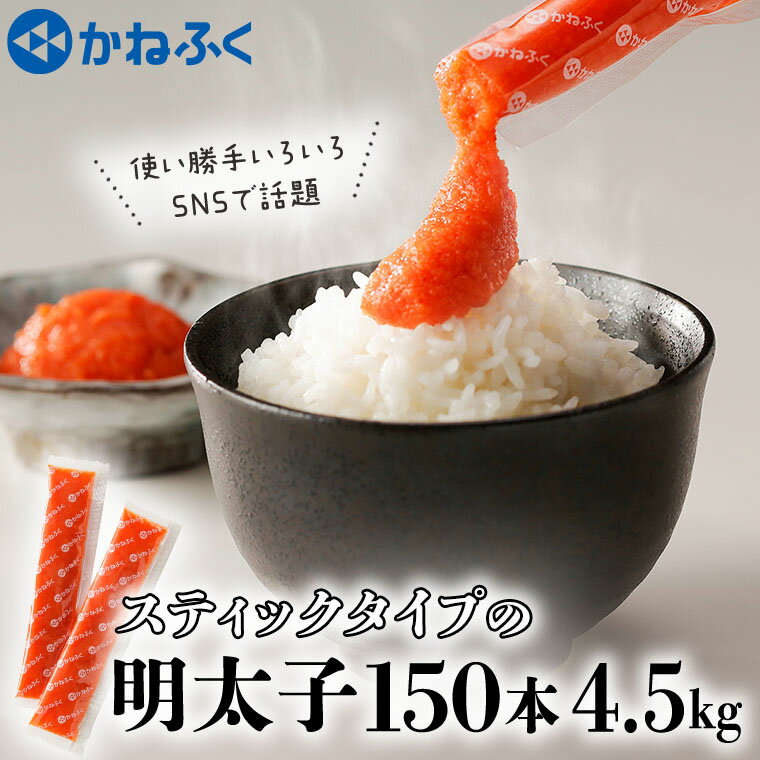 【ふるさと納税】☆CMで話題☆ 明太子 かねふく スティック 150本 (10本×15袋) 4.5kg 使い切り ばらこ 個包装 無着色 茨城 大洗 めんたいパーク めんたいこ 辛子明太子 皮なし チューブ 冷凍 魚介類 海鮮 魚卵 パスタ スパゲッティー おにぎり 小分け 家庭用 調味料 ほぐしのサムネイル