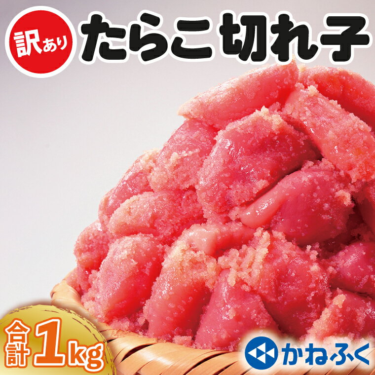 【ふるさと納税】かねふく たらこ 訳あり 1kg (500g×2箱） 規格外 不揃い 傷 訳アリ わけあり 切れ子 切子 タラコ 冷凍 小分け 魚介類 めんたいパーク 家庭用 有着色