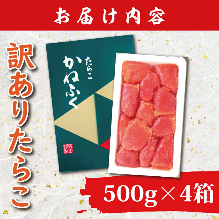 【ふるさと納税】かねふく たらこ 訳あり 2kg (500g×4箱） 規格外 不揃い 傷 訳アリ わけあり 切れ子 切子 タラコ 冷凍 小分け 魚介類 めんたいパーク 家庭用 有着色