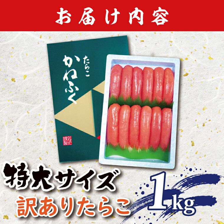 【ふるさと納税】かねふく たらこ 訳あり 1kg 特大 切れ子 切子 タラコ 魚介類 めんたいパーク わけあり 規格外 不揃い 傷 家庭用 有着色